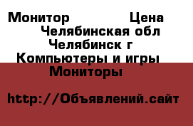 Монитор LG 1550S › Цена ­ 500 - Челябинская обл., Челябинск г. Компьютеры и игры » Мониторы   